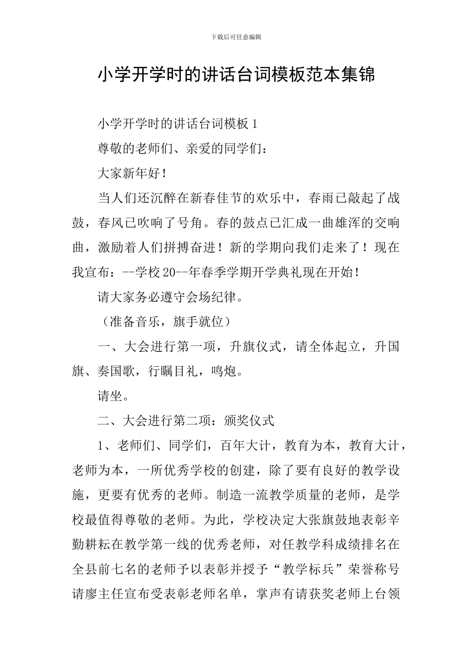 小学开学时的讲话台词模板范本集锦_第1页