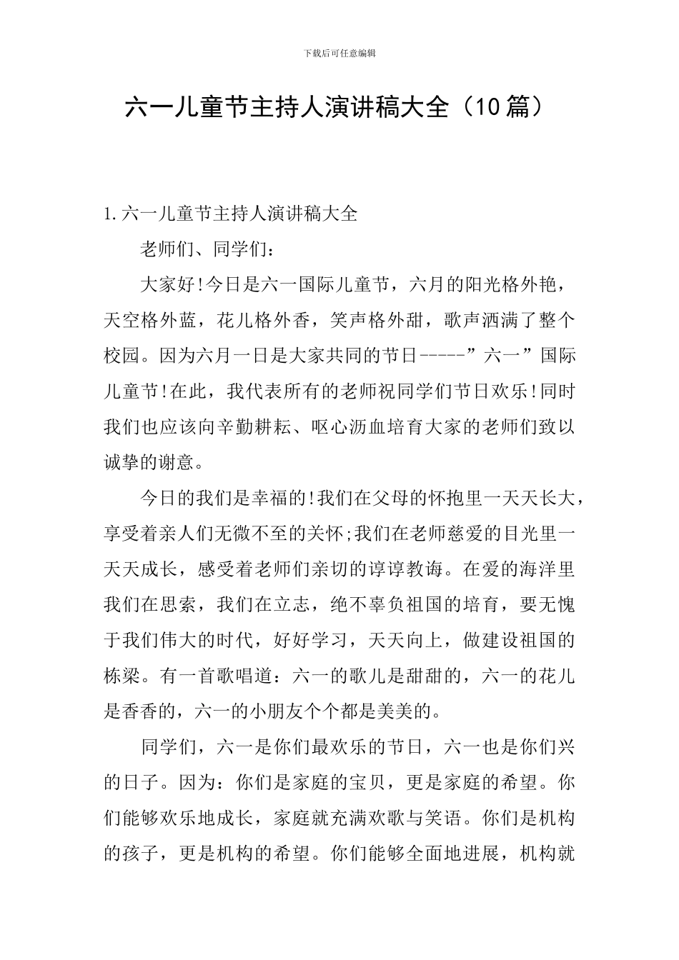 六一儿童节主持人演讲稿大全_第1页