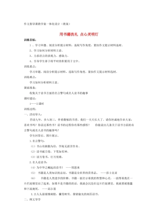 九年级语文上册 用书籍洗礼 点心灵明灯作文教案 新人教版