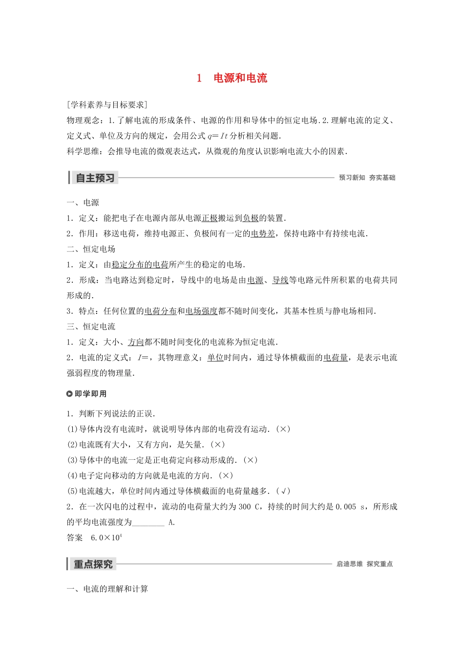 高中物理 第二章 恒定电流 1 电源和电流教案 新人教版选修3-1-新人教版高二选修3-1物理教案_第1页