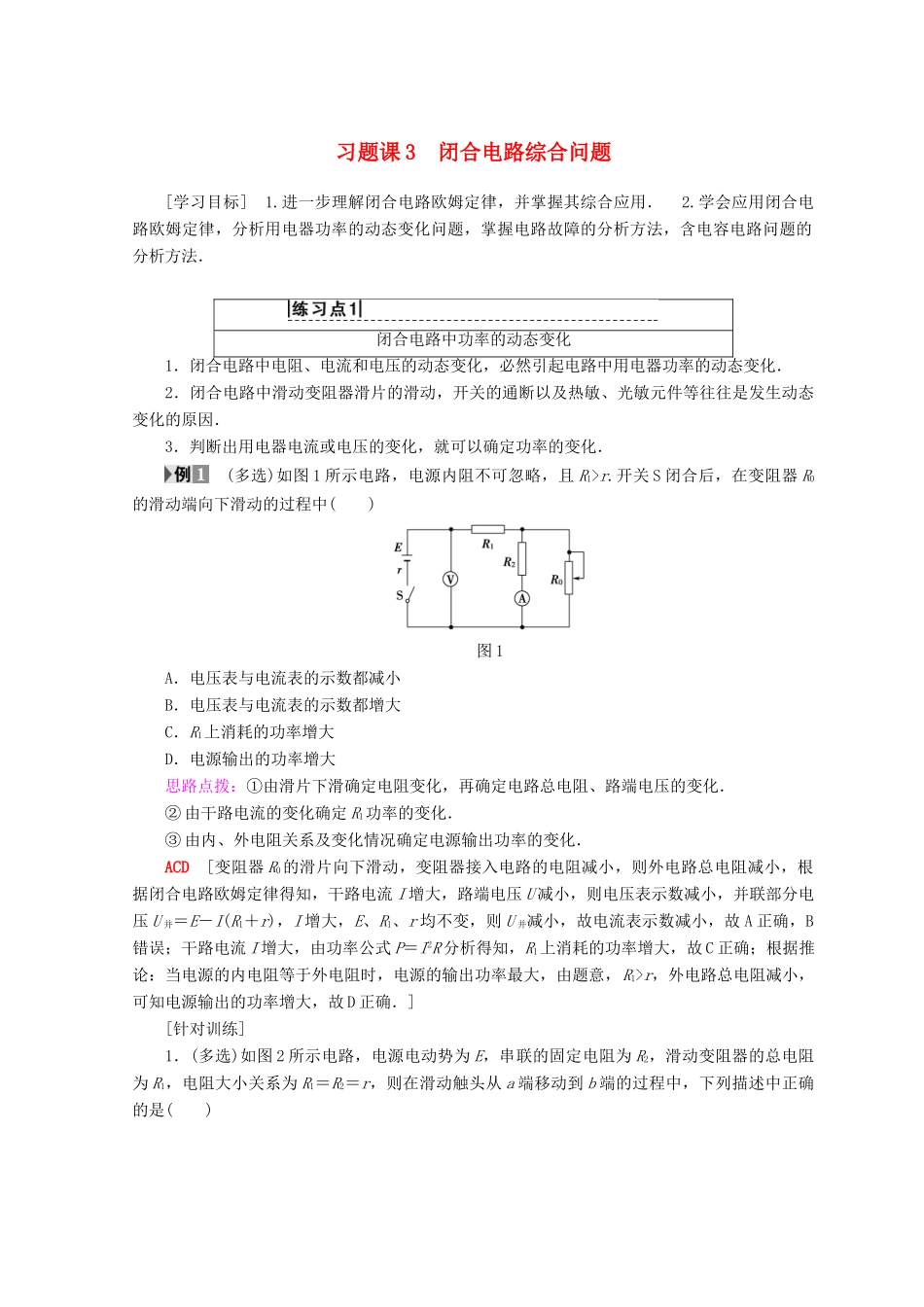 高中物理 第4章 探究闭合电路欧姆定律 习题课3 闭合电路综合问题学案 沪科版选修3-1-沪科版高二选修3-1物理学案_第1页