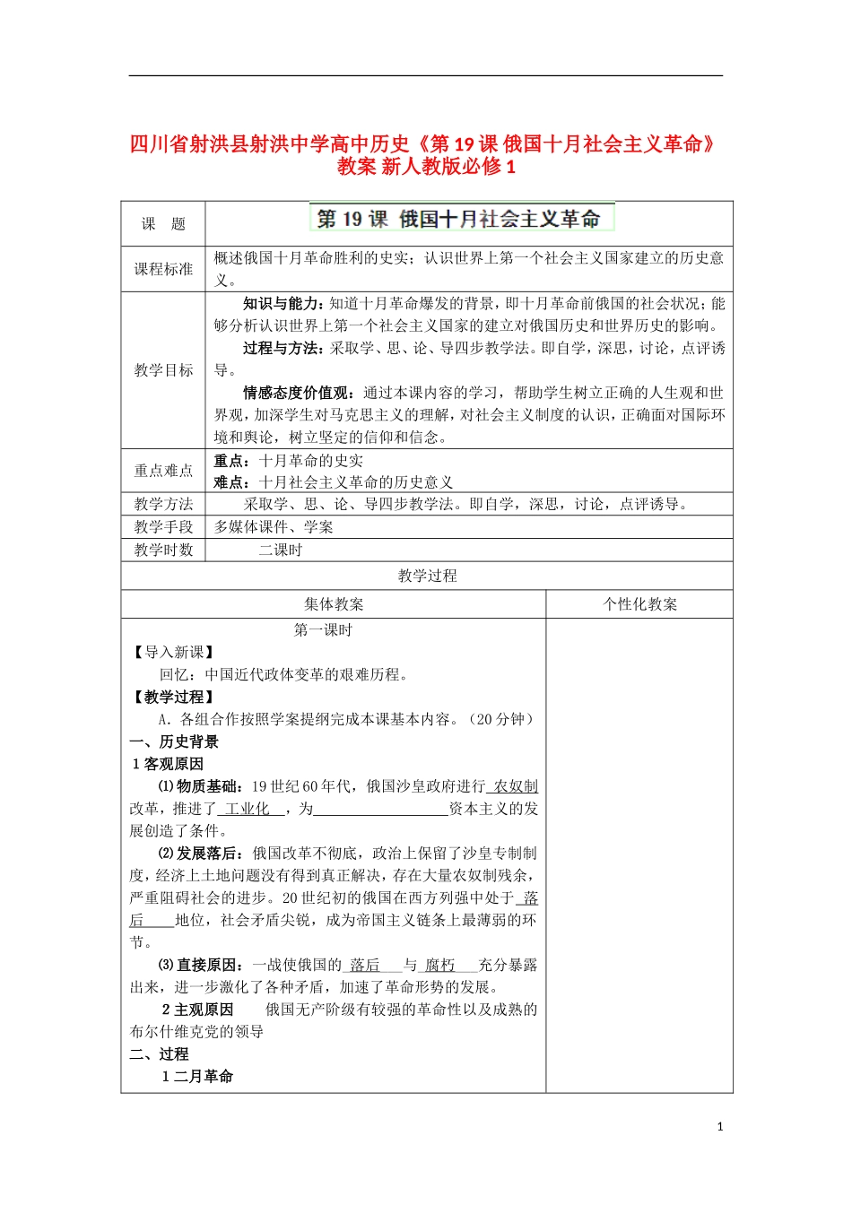 四川省射洪县射洪中学高中历史《第19课 俄国十月社会主义革命》教案 新人教版必修1_第1页