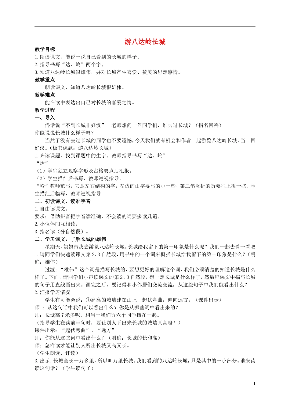 二年级语文上册 游八达岭长城 4教案 北京版_第1页