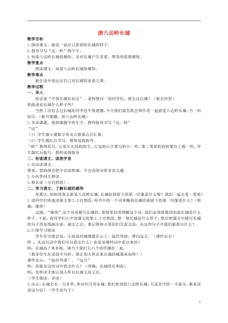 二年级语文上册 游八达岭长城 4教案 北京版