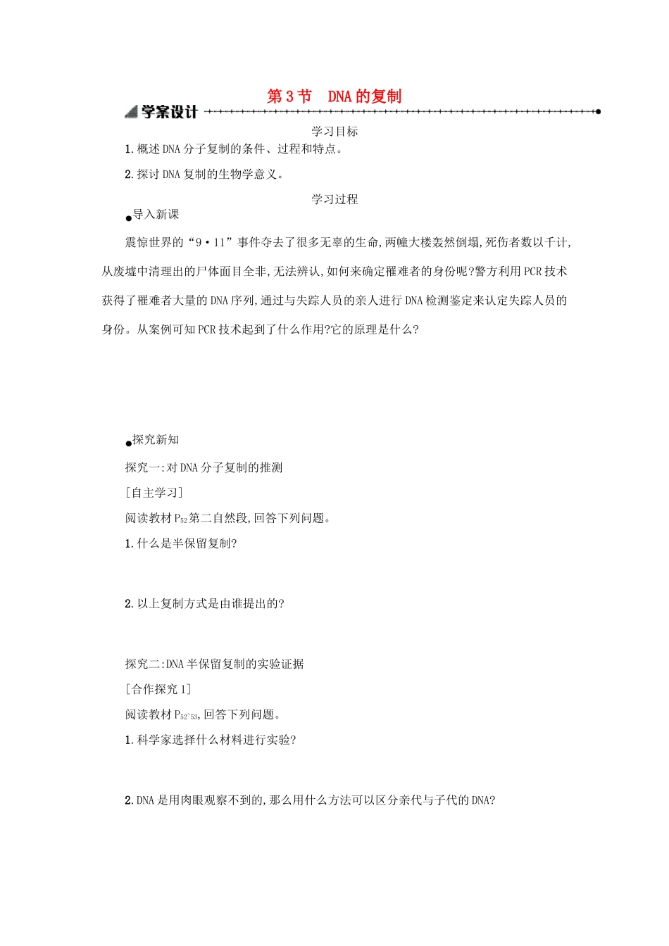 高中生物 3.3 DNA的复制学案设计 新人教版必修2-新人教版高一必修2生物学案_第1页