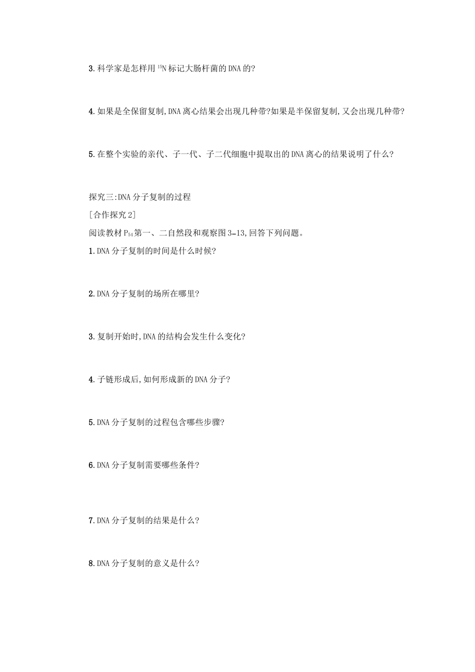 高中生物 3.3 DNA的复制学案设计 新人教版必修2-新人教版高一必修2生物学案_第2页