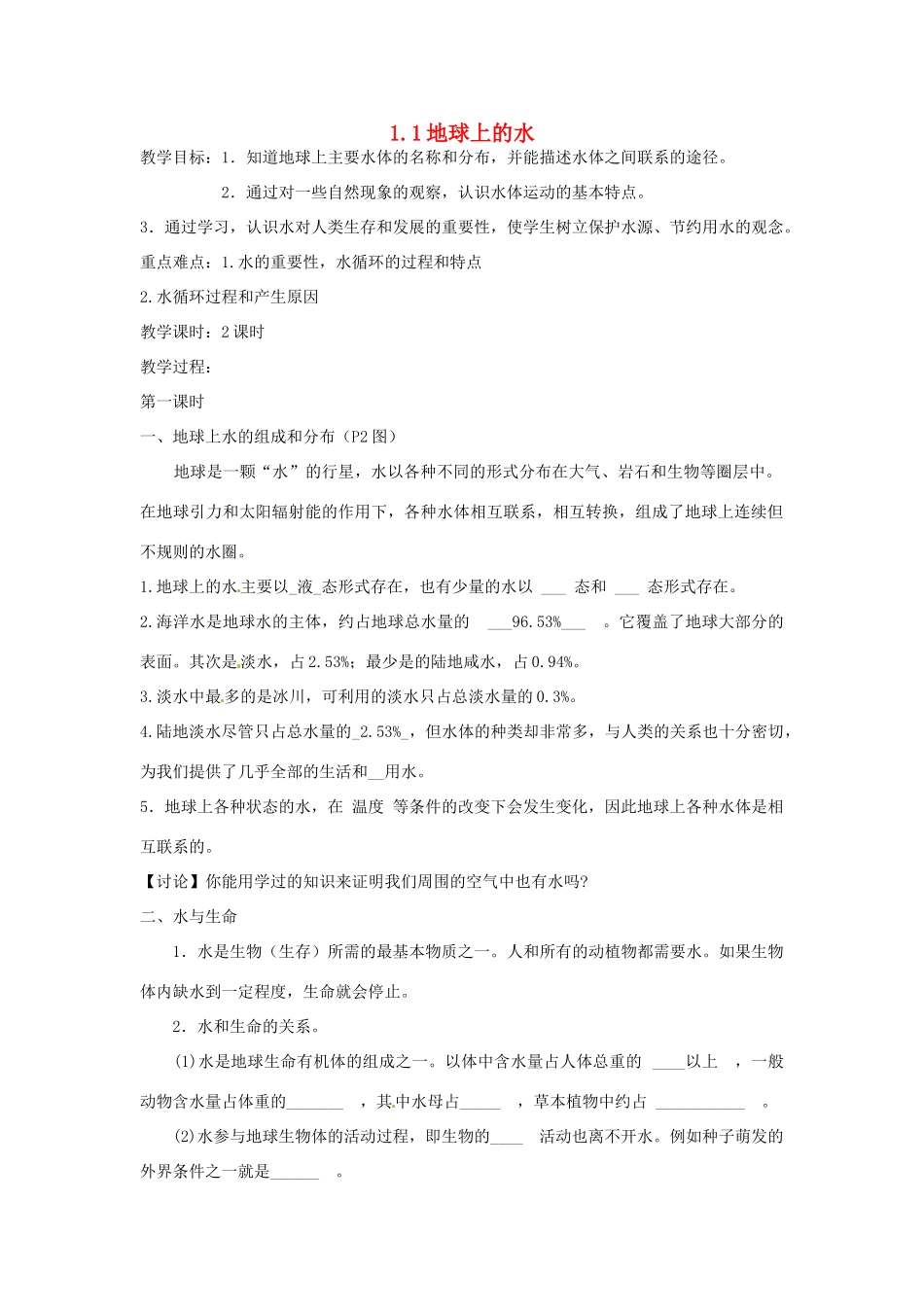 秋八年级科学上册 1.1《地球上的水》教案2 浙教版-浙教版初中八年级上册自然科学教案_第1页