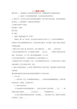 秋八年级科学上册 1.1《地球上的水》教案2 浙教版-浙教版初中八年级上册自然科学教案