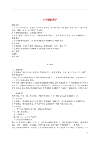 二年级语文上册 卢沟桥的狮子 3教案  语文A版