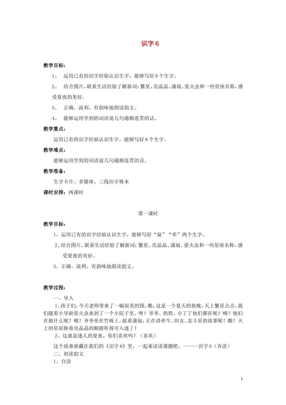 一年级语文下册《识字6》教学设计2 苏教版_第1页