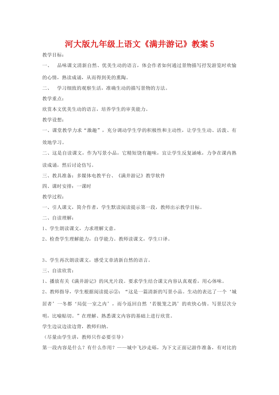 九年级语文上册《满井游记》教案5河大版_第1页