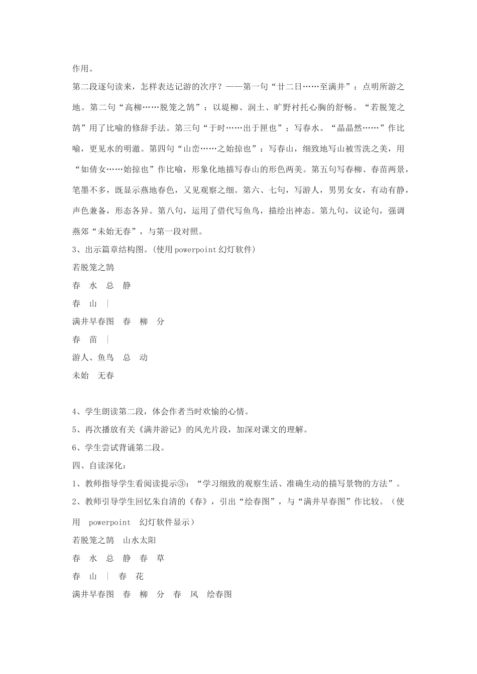 九年级语文上册《满井游记》教案5河大版_第2页