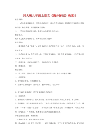 九年级语文上册《满井游记》教案5河大版