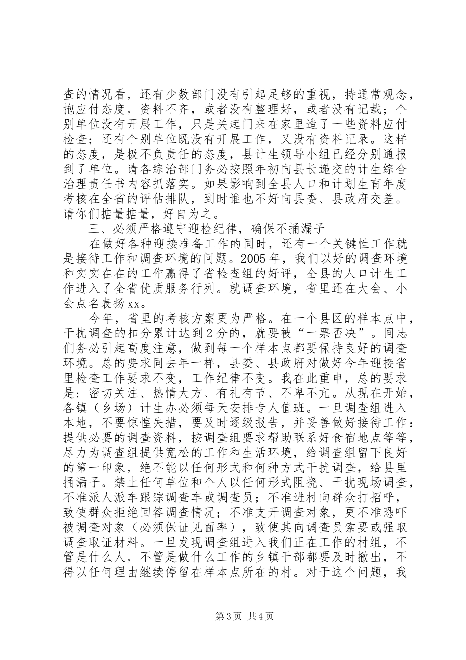 县委书记在全县计生迎检工作紧急会议上的讲话发言_第3页