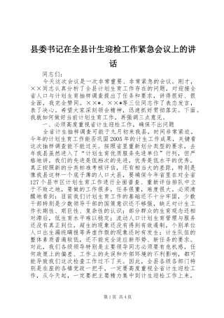 县委书记在全县计生迎检工作紧急会议上的讲话发言