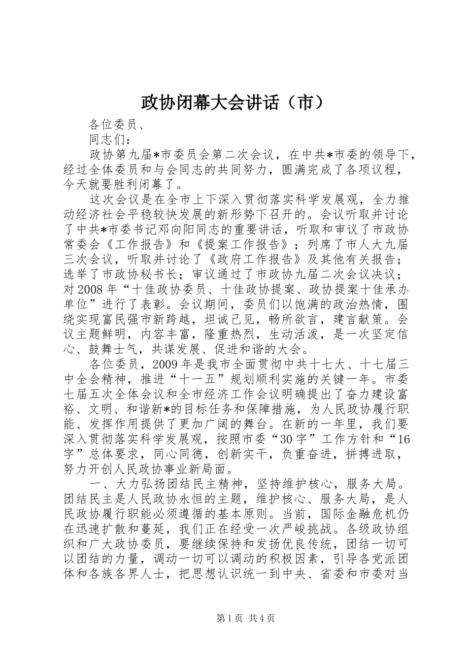 政协闭幕大会讲话发言（市）_第1页