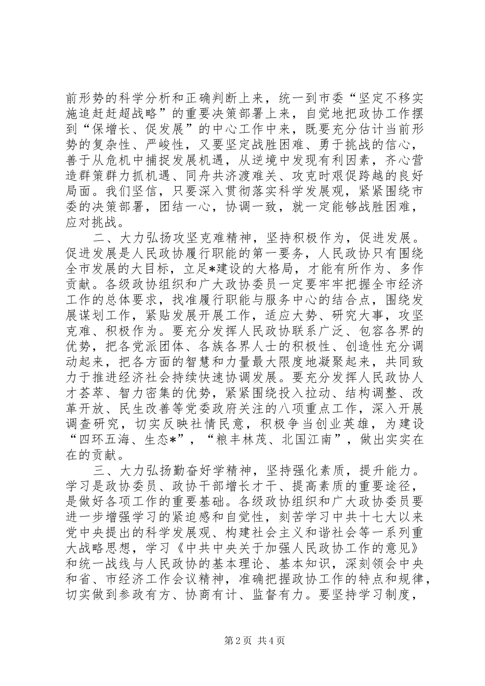 政协闭幕大会讲话发言（市）_第2页