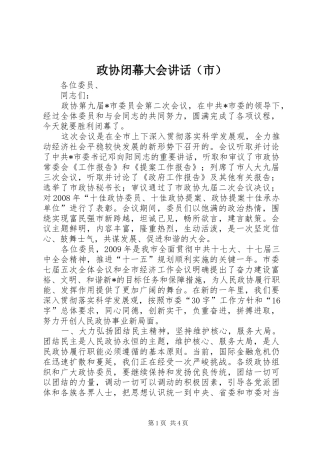 政协闭幕大会讲话发言（市）