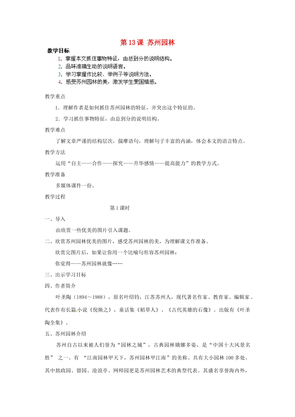湖北省通山县杨芳中学八年级语文上册 第13课 苏州园林教案 新人教版_第1页