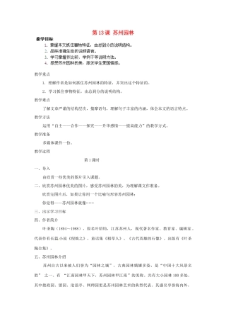湖北省通山县杨芳中学八年级语文上册 第13课 苏州园林教案 新人教版