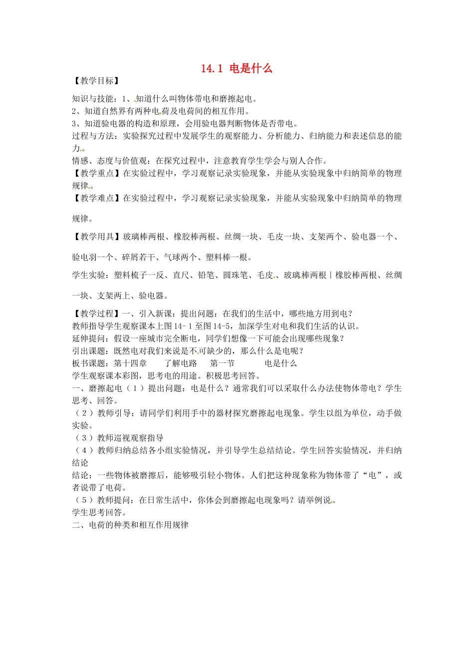 福建省福州市龙山初级中学九年级物理全册 14.1 电是什么教案 （新版）沪科版_第1页