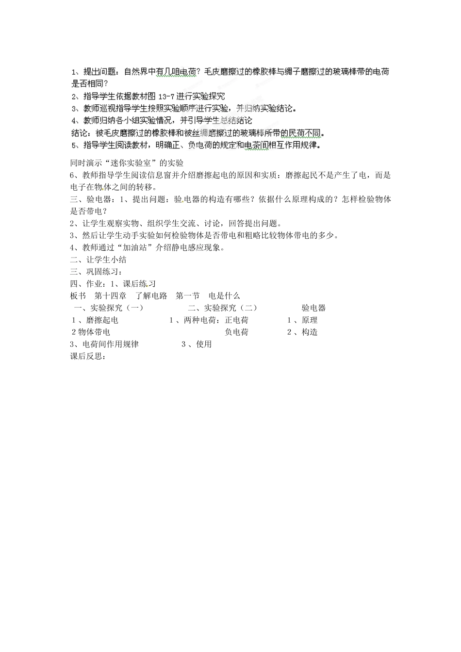 福建省福州市龙山初级中学九年级物理全册 14.1 电是什么教案 （新版）沪科版_第2页