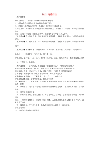 福建省福州市龙山初级中学九年级物理全册 14.1 电是什么教案 （新版）沪科版