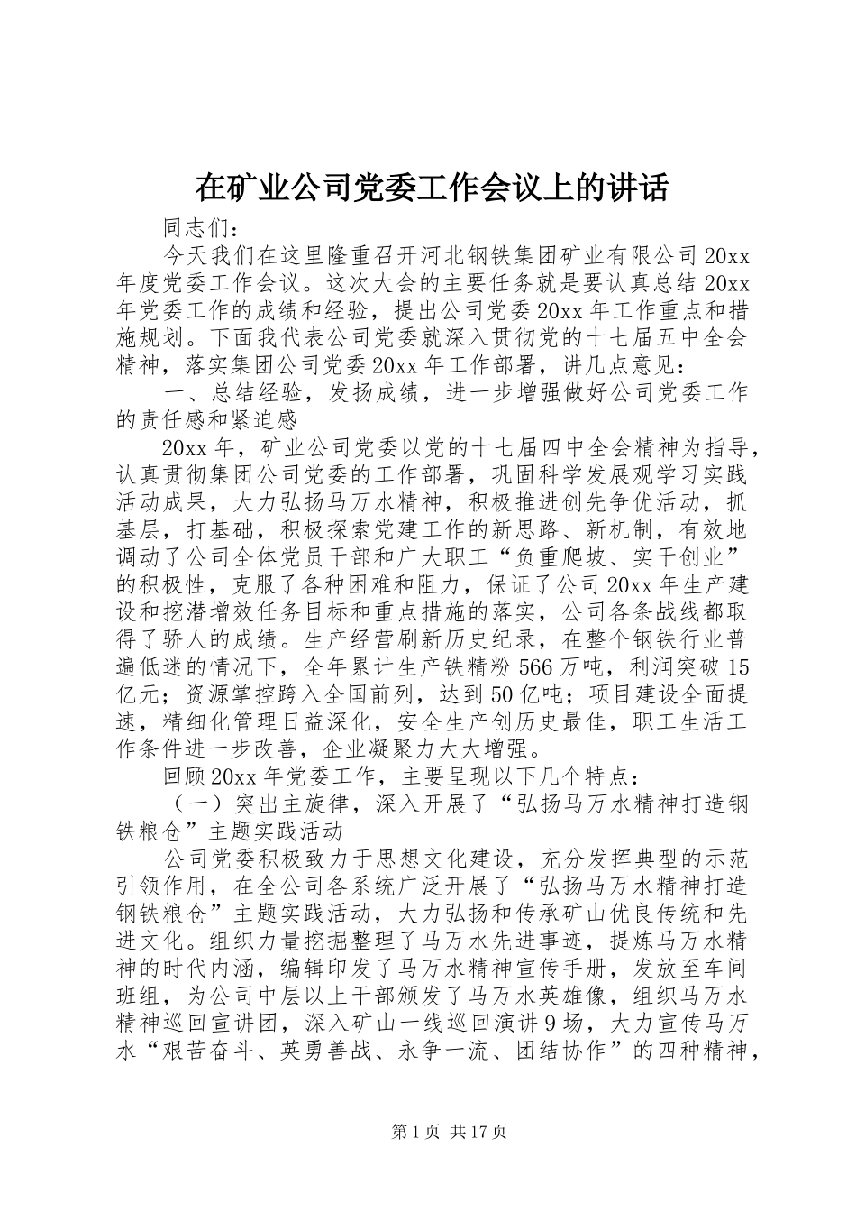 在矿业公司党委工作会议上的讲话发言_第1页