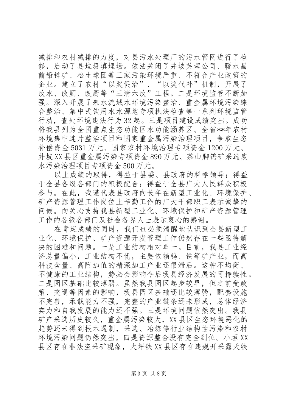 工业化环境保护矿产资源开发管理工作会议讲话发言_第3页