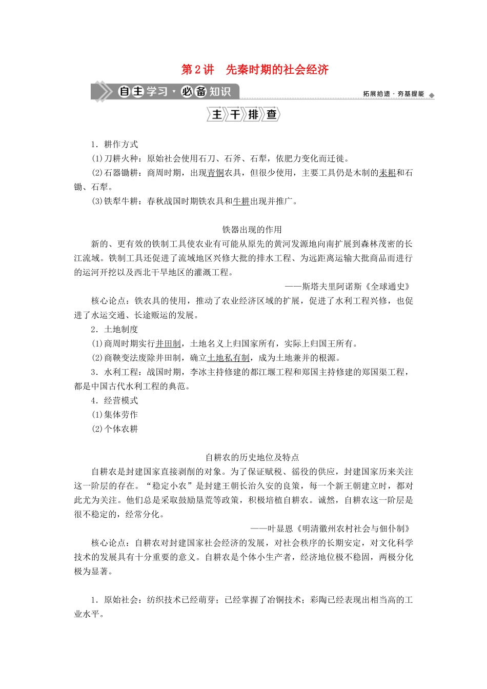 （通史版）高考历史一轮复习 阶段一 中华文明的起源与奠基——先秦时期 第2讲 先秦时期的社会经济学案 人民版-人民版高三全册历史学案_第1页