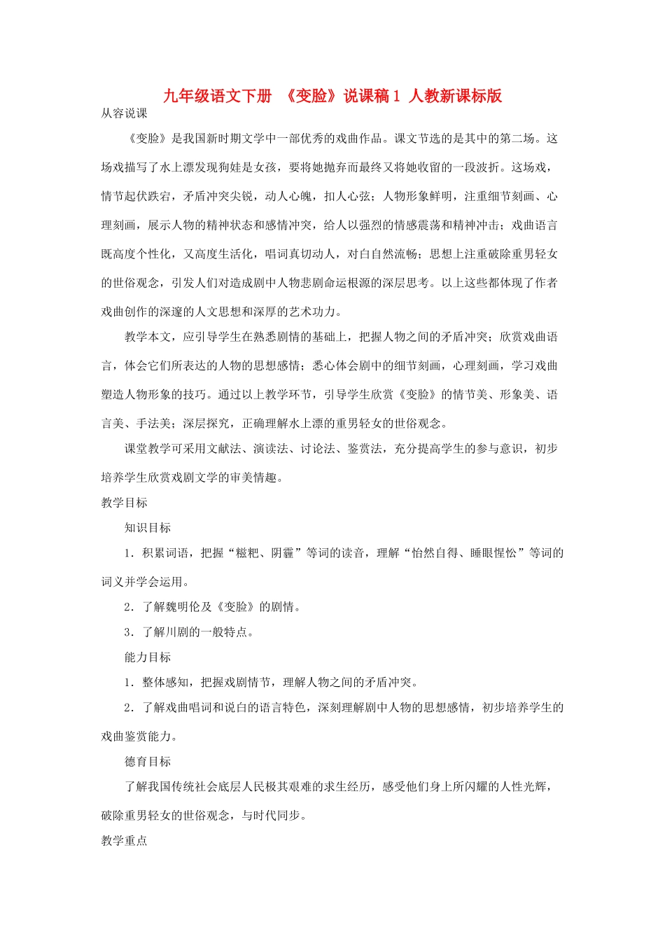 九年级语文下册 《变脸》说课稿1 人教新课标版_第1页