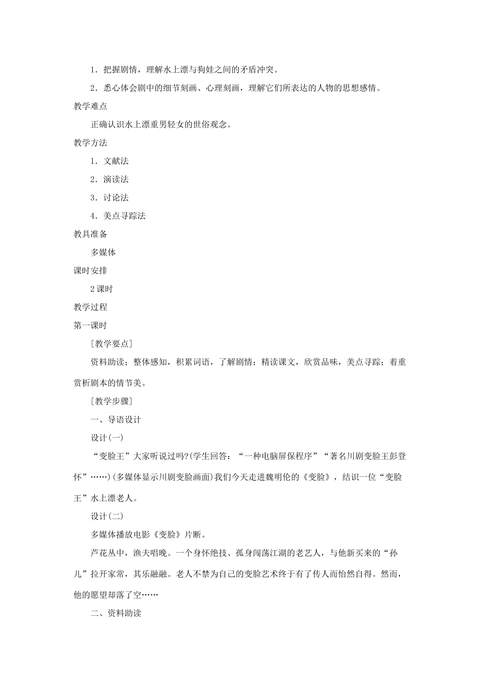 九年级语文下册 《变脸》说课稿1 人教新课标版_第2页