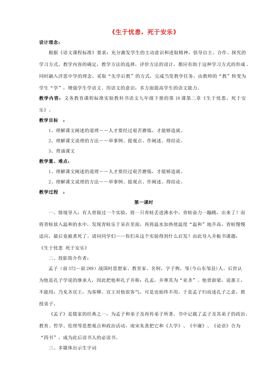 九年级语文下册 第18课《生于忧患，死于安乐》教学设计 新人教版-新人教版初中九年级下册语文教案_第1页
