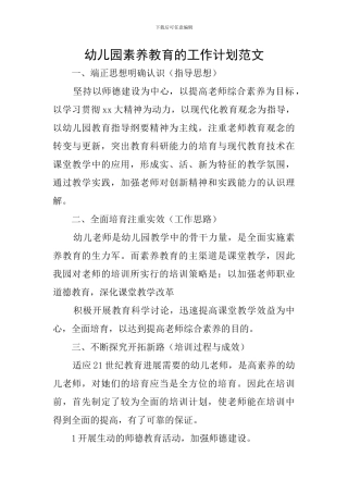 幼儿园素质教育的工作计划范文