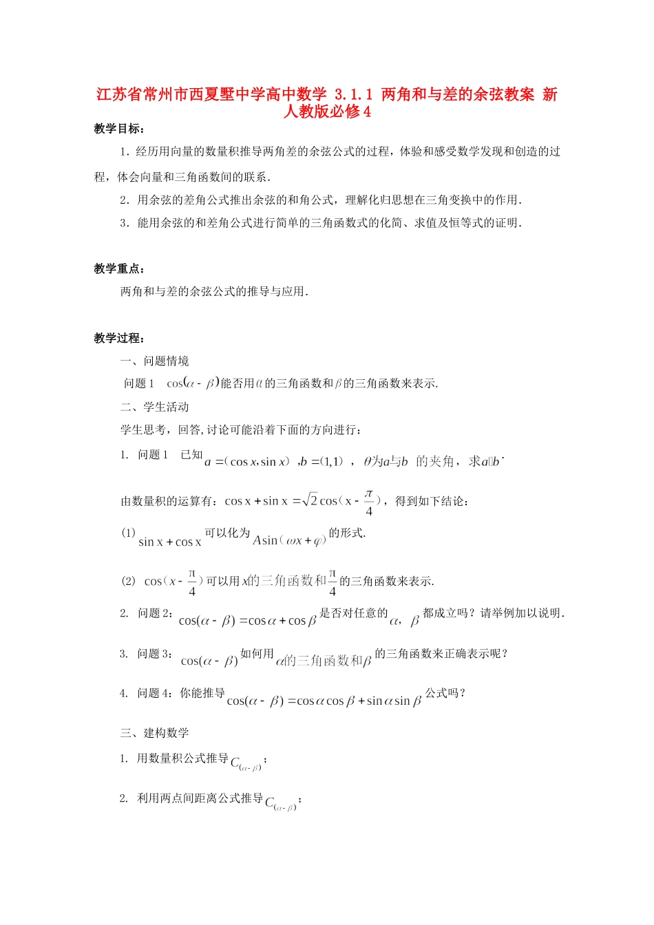 江苏省常州市西夏墅中学高中数学 3.1.1 两角和与差的余弦教案 新人教版必修4_第1页