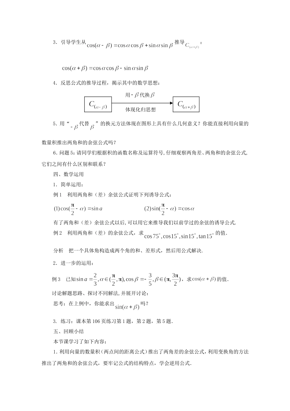 江苏省常州市西夏墅中学高中数学 3.1.1 两角和与差的余弦教案 新人教版必修4_第2页