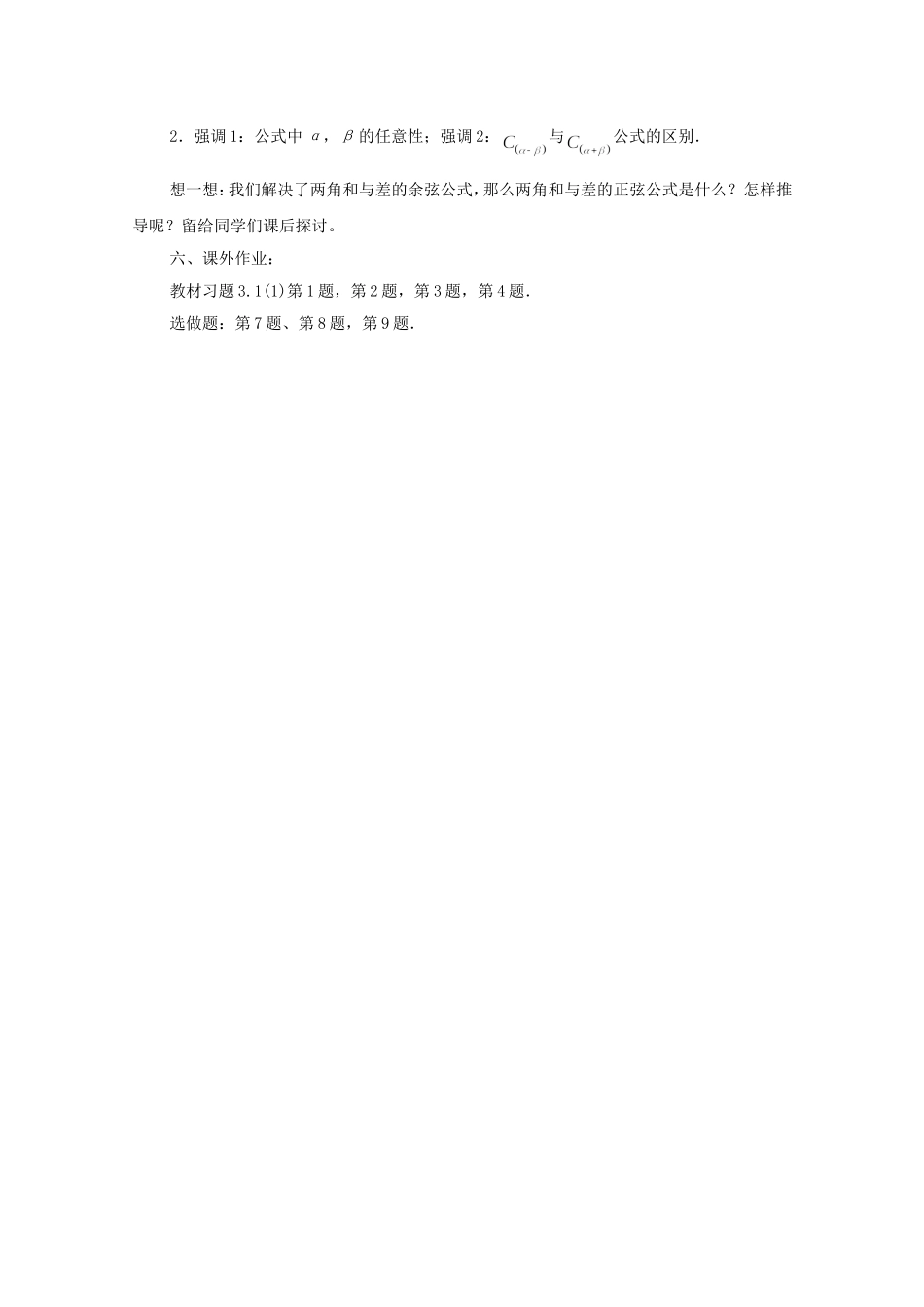 江苏省常州市西夏墅中学高中数学 3.1.1 两角和与差的余弦教案 新人教版必修4_第3页