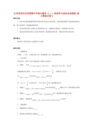 江苏省常州市西夏墅中学高中数学 3.1.1 两角和与差的余弦教案 新人教版必修4