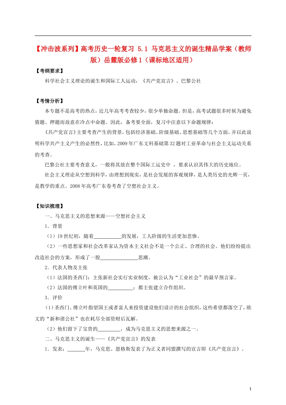 【冲击波系列】高考历史一轮复习 5.1 马克思主义的诞生精品学案（教师版）岳麓版必修1（课标地区适用）_第1页