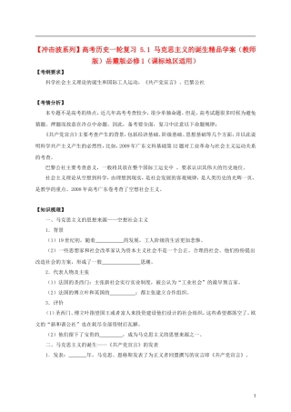 【冲击波系列】高考历史一轮复习 5.1 马克思主义的诞生精品学案（教师版）岳麓版必修1（课标地区适用）