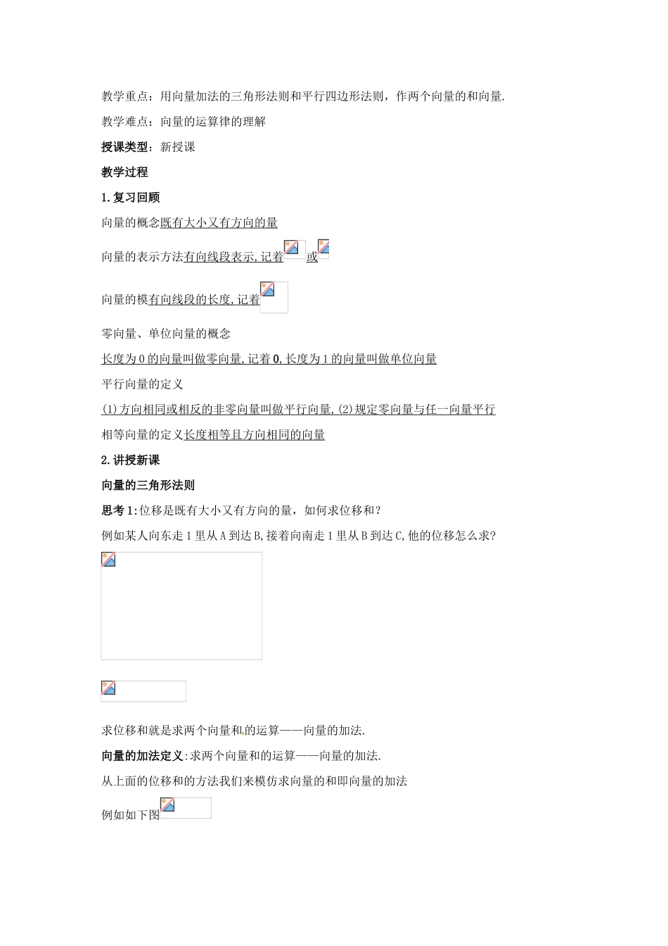 山东省郯城第三中学高三物理一轮复习《2.2.1 向量加法运算及其几何意义》教案_第2页