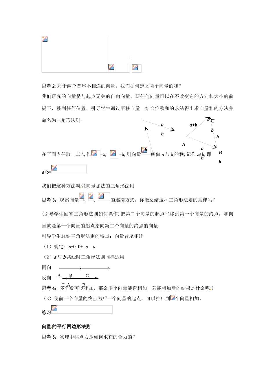 山东省郯城第三中学高三物理一轮复习《2.2.1 向量加法运算及其几何意义》教案_第3页
