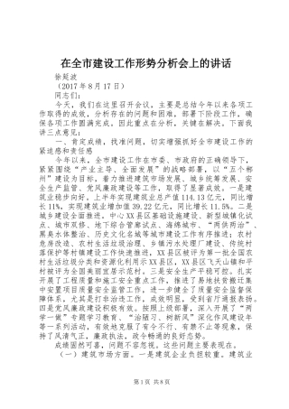 在全市建设工作形势分析会上的讲话发言