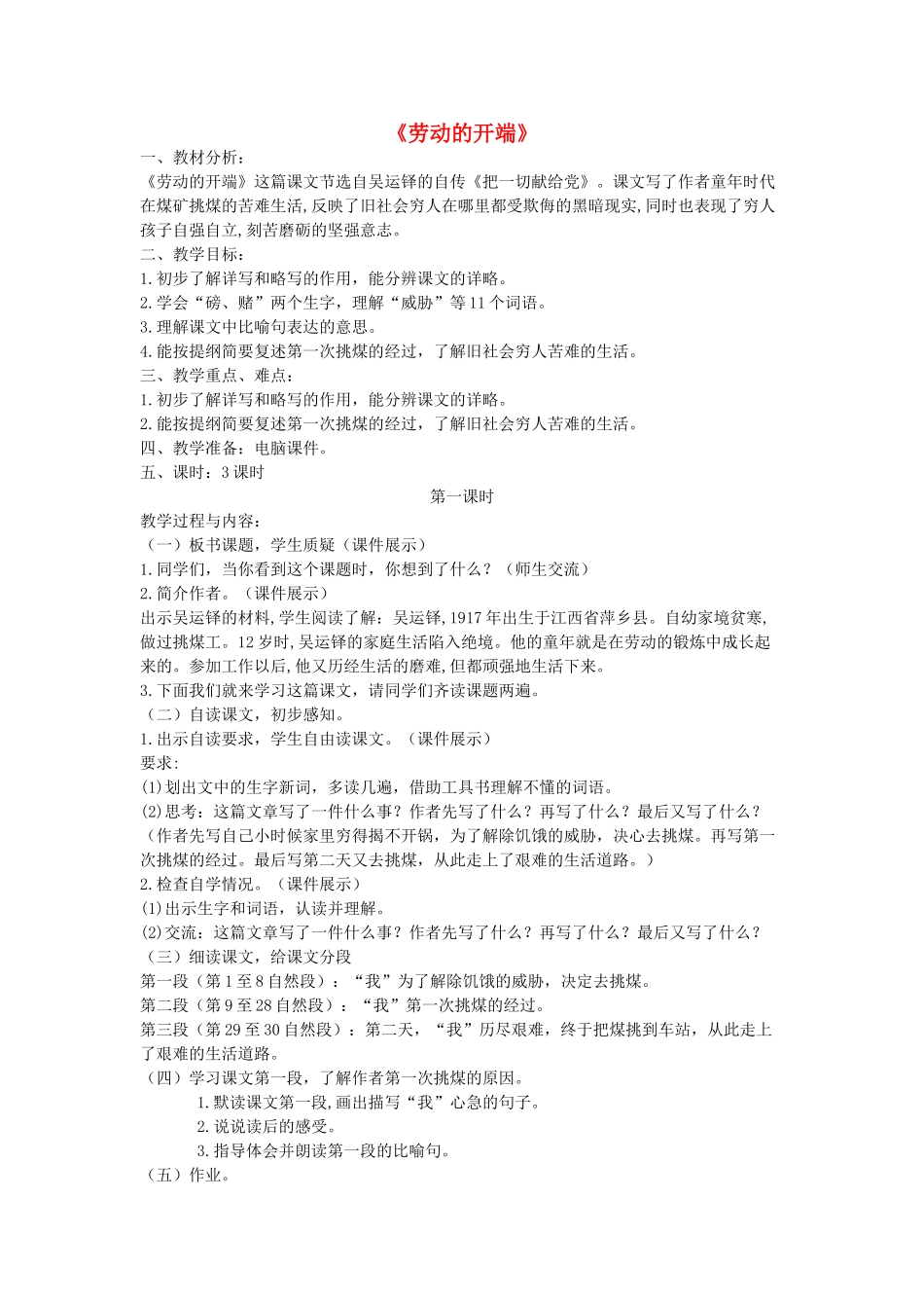 春五年级语文下册《劳动的开端》教案 北师大版-北师大版小学五年级下册语文教案_第1页