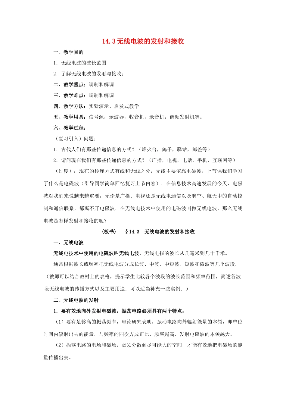 高中物理 14．3电磁波的发射和接收教案 新人教版选修3-4高二_第1页