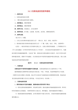 高中物理 14．3电磁波的发射和接收教案 新人教版选修3-4高二