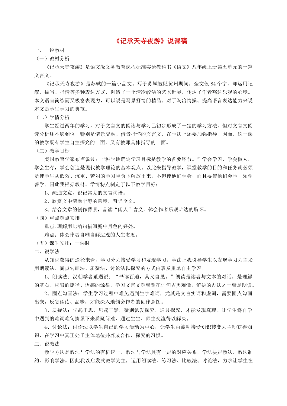 （遵义专版）八年级语文上册 第五单元 18《记承天寺夜游》说课稿 语文版-语文版初中八年级上册语文教案_第1页
