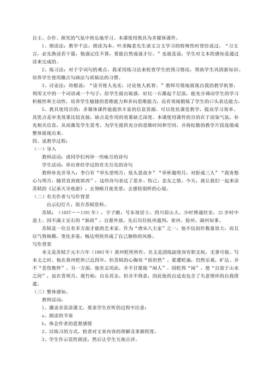 （遵义专版）八年级语文上册 第五单元 18《记承天寺夜游》说课稿 语文版-语文版初中八年级上册语文教案_第2页