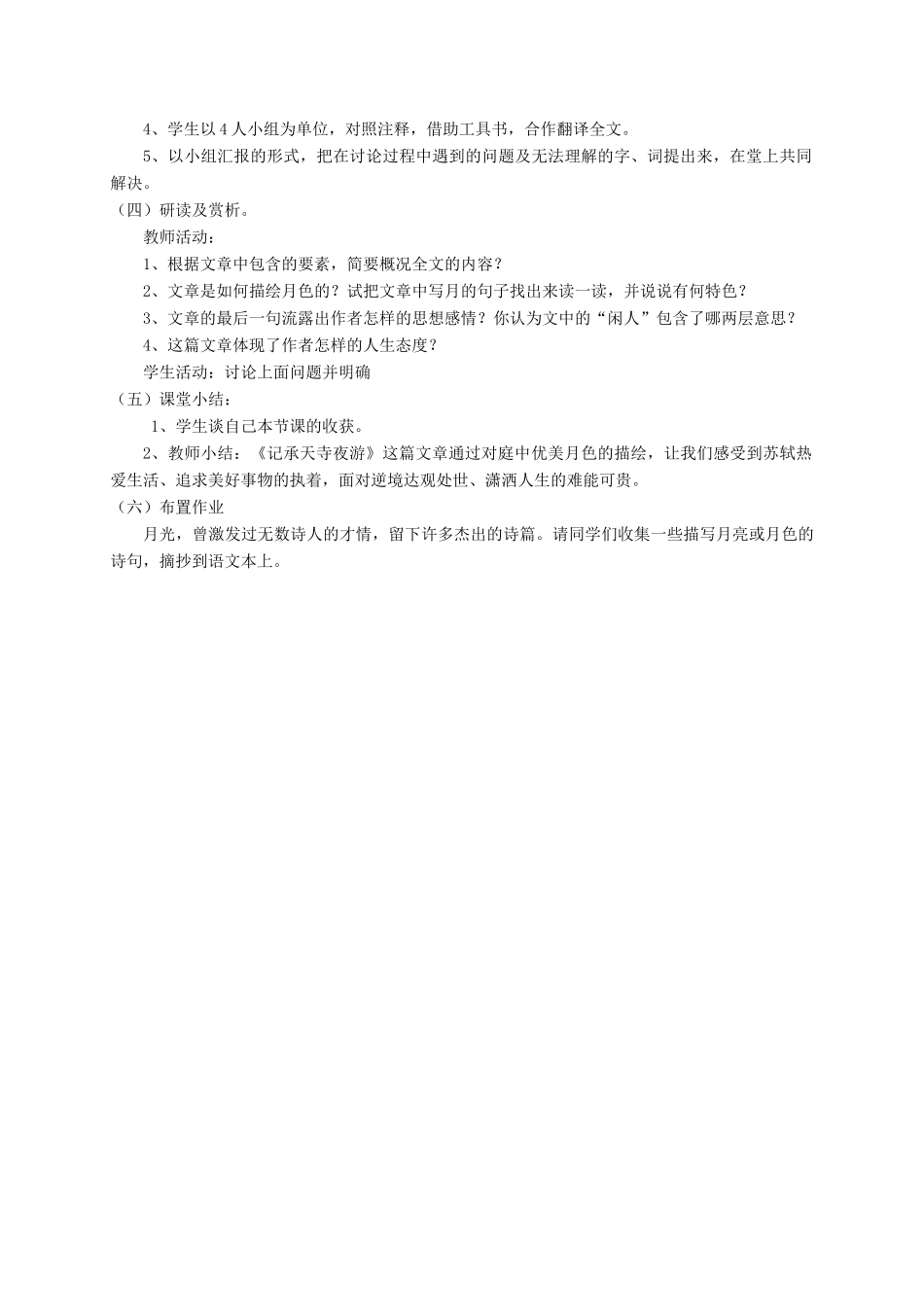 （遵义专版）八年级语文上册 第五单元 18《记承天寺夜游》说课稿 语文版-语文版初中八年级上册语文教案_第3页