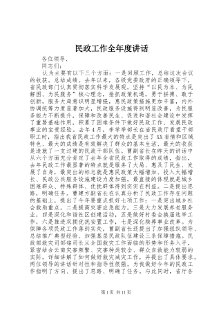 民政工作全年度讲话发言